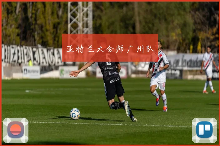 亚特兰大会师广州队