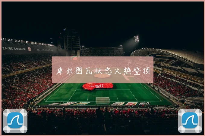 库尔图瓦状态火热登顶