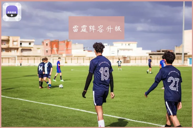 雷霆阵容升级