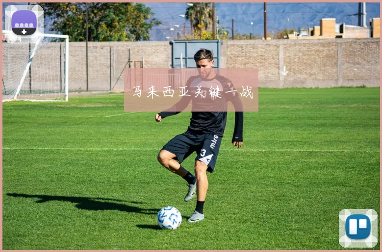 马来西亚关键一战