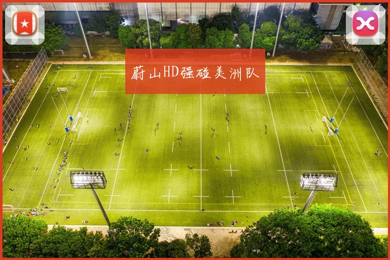 蔚山HD强碰美洲队