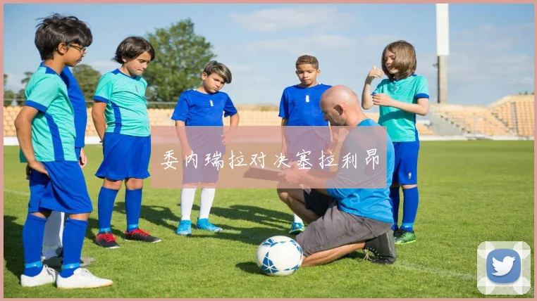 委内瑞拉对决塞拉利昂