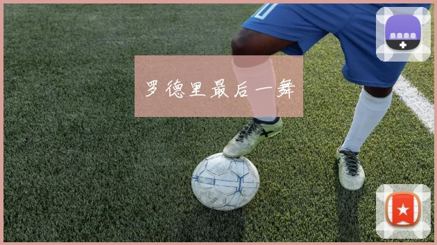 罗德里最后一舞
