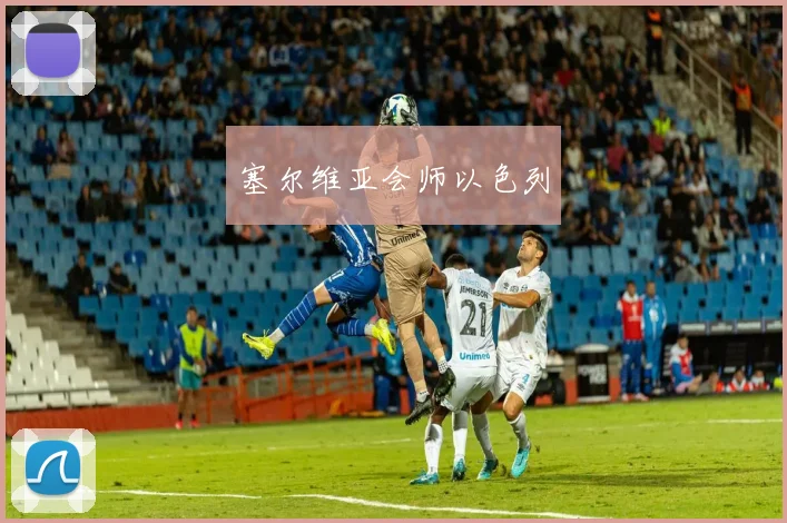 塞尔维亚会师以色列