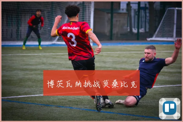 博茨瓦纳挑战莫桑比克