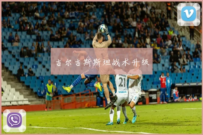吉尔吉斯斯坦战术升级