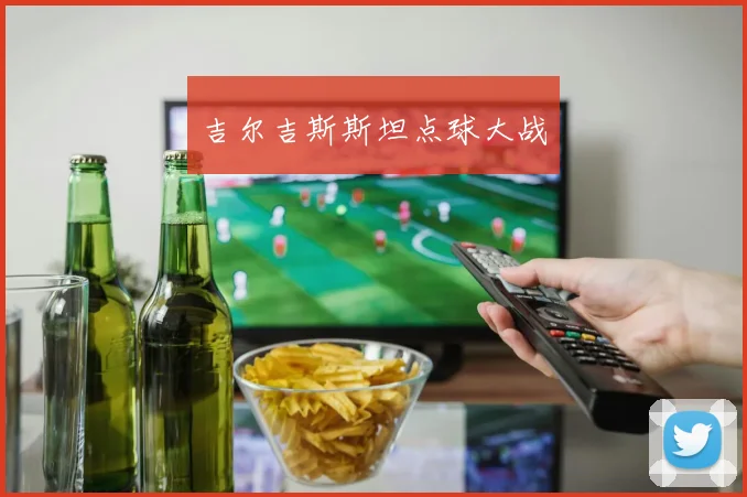 吉尔吉斯斯坦点球大战