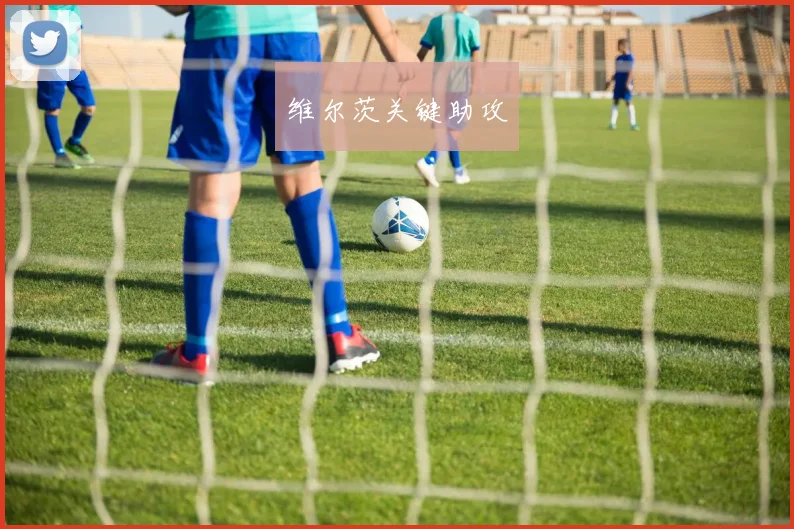维尔茨关键助攻