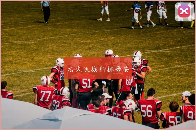 尤文决战科林蒂安