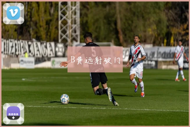 B费远射破门