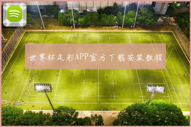 世界杯足彩APP官方下载安装教程