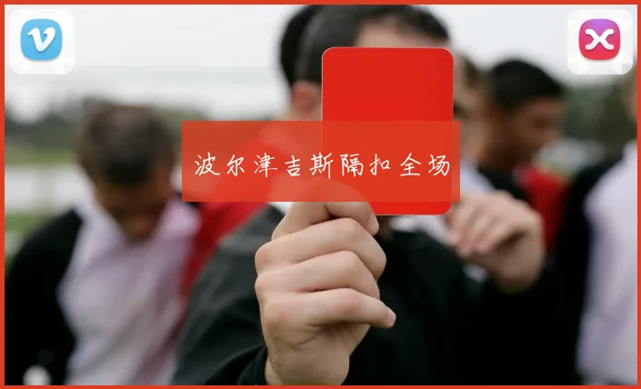 波尔津吉斯隔扣全场