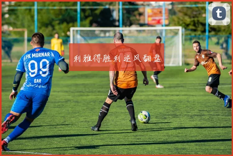 利雅得胜利逆风翻盘