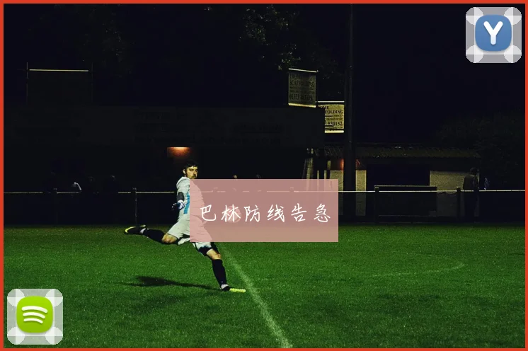 巴林防线告急