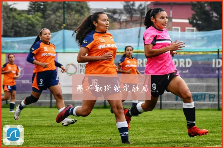 那不勒斯锁定胜局