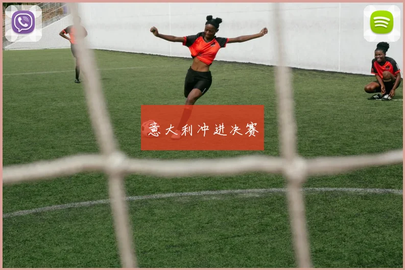 意大利冲进决赛