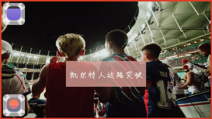 凯尔特人边路突破