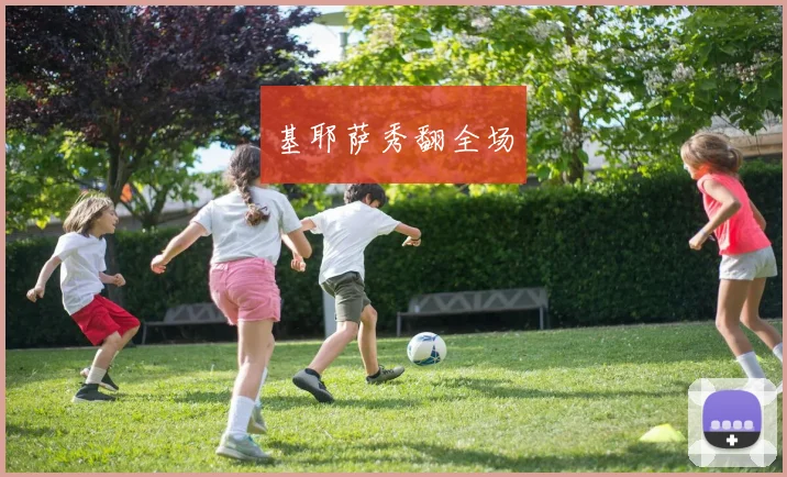 基耶萨秀翻全场