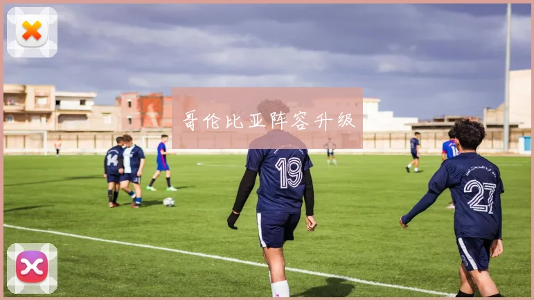 哥伦比亚阵容升级