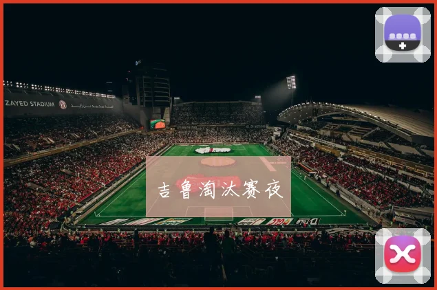 吉鲁淘汰赛夜