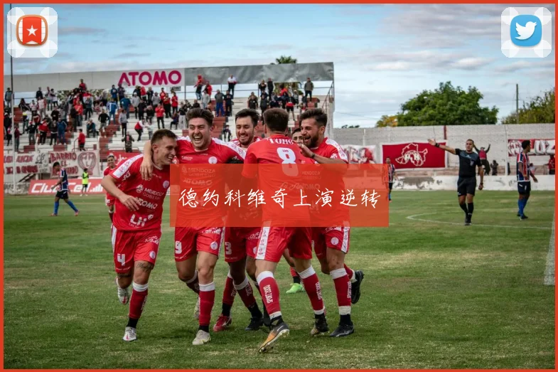 德约科维奇上演逆转