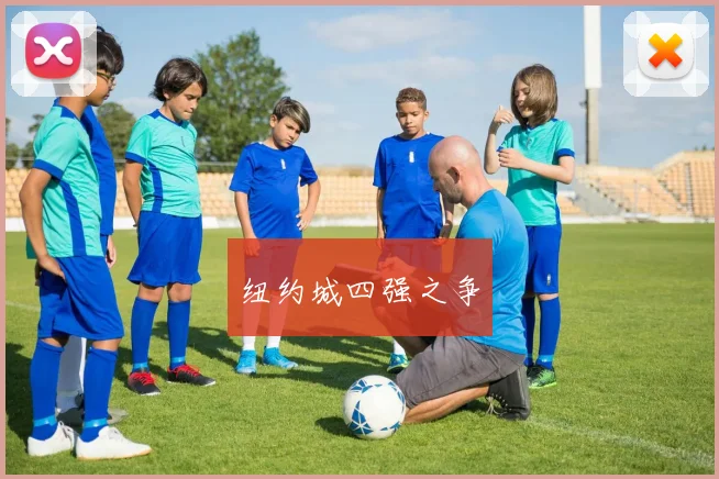 纽约城四强之争