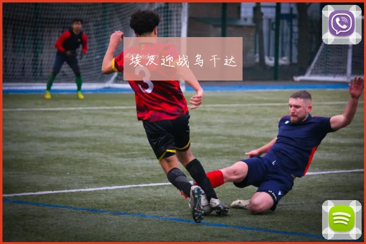 埃及迎战乌干达