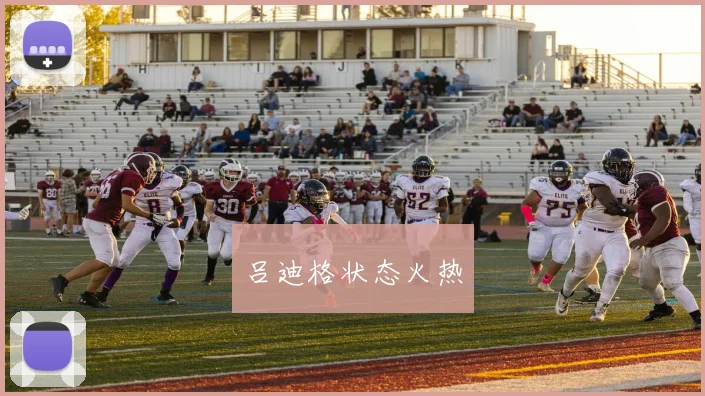吕迪格状态火热