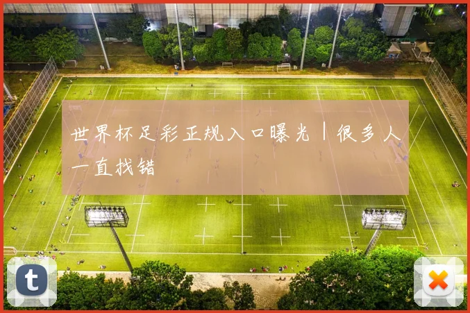 世界杯足彩正规入口曝光｜很多人一直找错