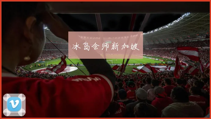 冰岛会师新加坡