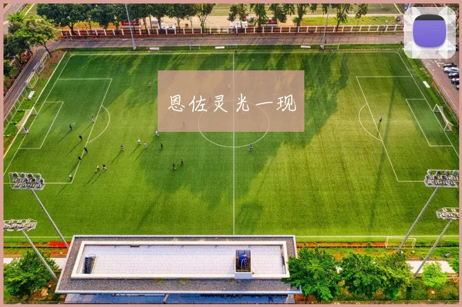 恩佐灵光一现