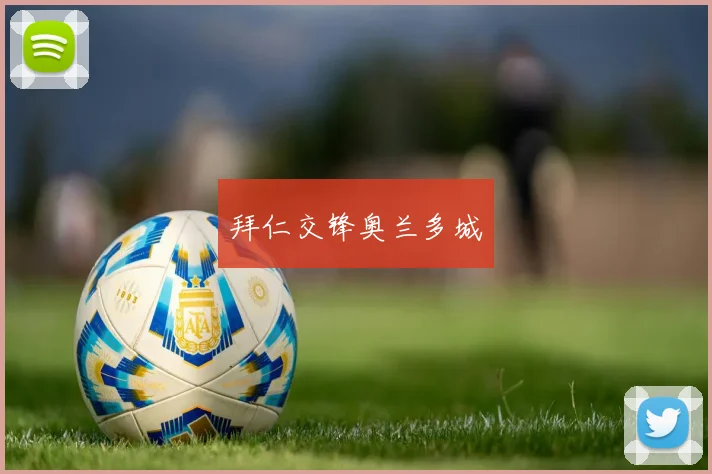 拜仁交锋奥兰多城