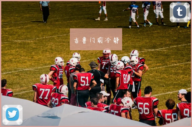 吉鲁门前冷静