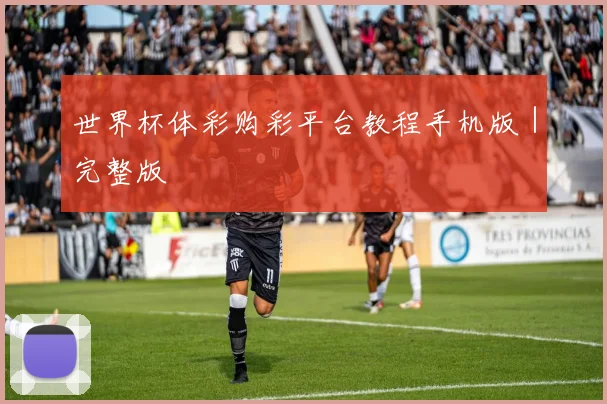 世界杯体彩购彩平台教程手机版｜完整版