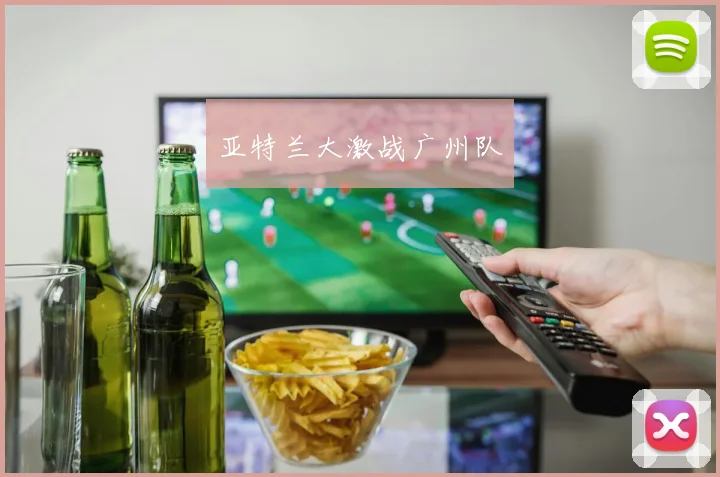 亚特兰大激战广州队