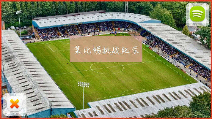 莱比锡挑战纪录