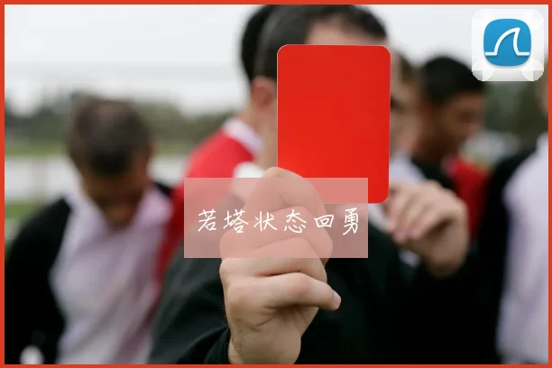 若塔状态回勇