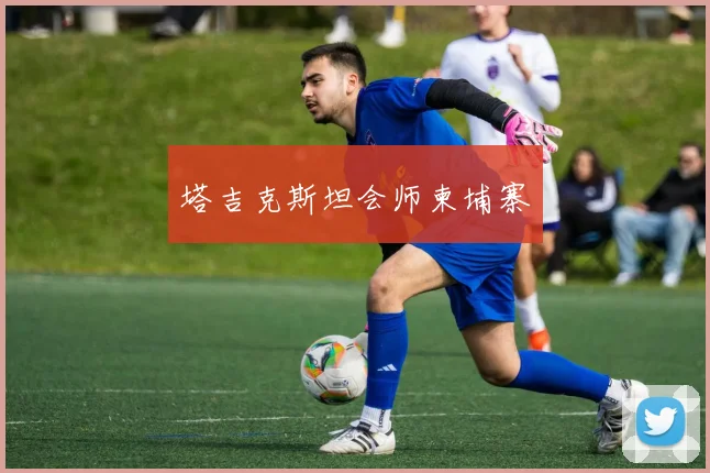 塔吉克斯坦会师柬埔寨