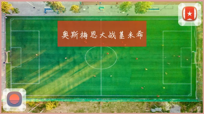 奥斯梅恩大战基米希
