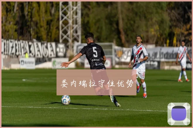 委内瑞拉守住优势