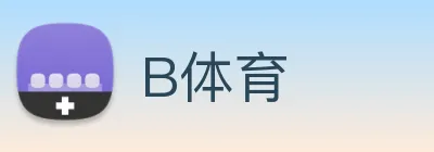 B体育